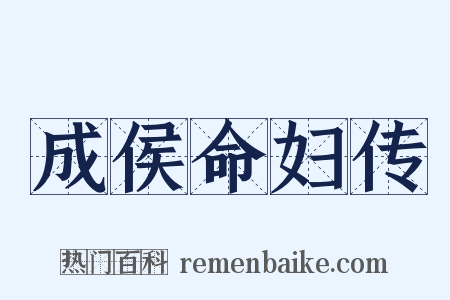 成侯命妇传是什么意思的图片